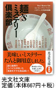 麺’Sミステリー倶楽部　光文社文庫　定価（本体667円+税）