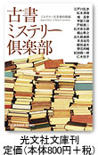 『古書ミステリー倶楽部』　ミステリー文学資料館編　光文社文庫（800円＋税）