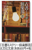 『古書ミステリー倶楽部Ⅲ』　光文社文庫（800円＋税）