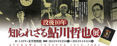 「没後10年  知られざる鮎川哲也」展