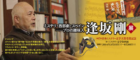 ミステリ・西部劇・スペイン──プロの趣味人　逢坂剛展