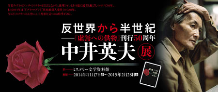 反世界から半世紀──中井英夫展