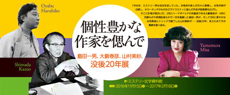 島田一男、大藪春彦、山村美紗 ── 没後20年展