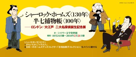 シャーロック･ホームズ〈130年〉半七捕物帳〈100年〉展のお知らせ