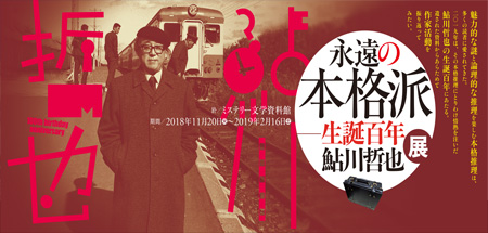 「永遠の本格派――生誕百年鮎川哲也展」開催